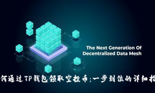 如何通过TP钱包领取空投币：一步到位的详细指南