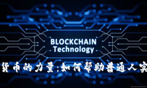 示例: 加密货币的力量：如何帮助普通人实现财务自由