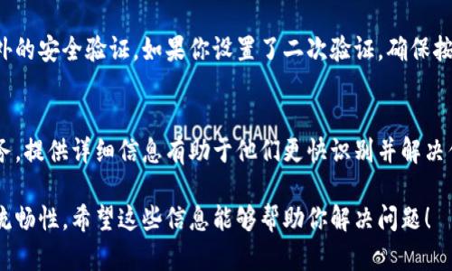 在处理电子钱包和金融交易时，有时可能会遇到一些问题，比如钱转不出来的情况。以下是一些可能的原因和解决办法。

1. 检查网络连接
首先，确保你的设备有稳定的互联网连接。很多时候，网络不稳定可能导致交易无法正常进行。你可以尝试切换到更稳定的网络，比如从Wi-Fi切换到移动数据。

2. 账户余额是否足够
确认你的钱包账户中是否有足够的余额来进行转账。如果余额低于你想要转出的金额，系统通常会拒绝该交易。

3. 确认接收方信息
检查你输入的接收方信息是否正确。包括收款人的账户号码、用户名等，任何小的错误都可能导致转账失败。

4. 系统维护或故障
有时电子钱包服务会进行系统维护，或者可能会出现临时故障。你可以尝试稍后再进行转账，或者查看官方渠道是否有相关公告。

5. 安全设置问题
确认你的账户安全设置。某些钱包可能会对交易进行额外的安全验证。如果你设置了二次验证，确保按照要求完成相应步骤。

6. 客服支持
如果以上步骤都没有解决问题，建议联系钱包的客户服务。提供详细信息有助于他们更快识别并解决你的问题。

确保在使用电子钱包时，随时关注账户的安全和交易的流畅性。希望这些信息能够帮助你解决问题！