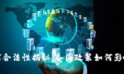 加密货币在全球合法性揭秘：各国政策如何影响数字资产投资