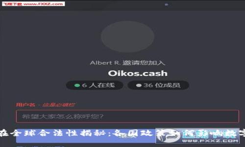 加密货币在全球合法性揭秘：各国政策如何影响数字资产投资