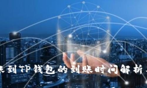 比特币转账到TP钱包的到账时间解析与流程指南
