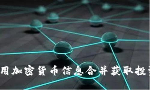 如何利用加密货币信息合并获取投资优势？
