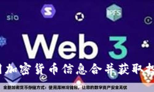 如何利用加密货币信息合并获取投资优势？