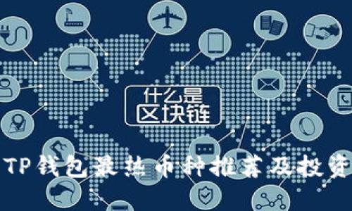 近期TP钱包最热币种推荐及投资指南