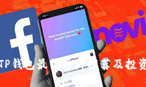 近期TP钱包最热币种推荐及投资指南