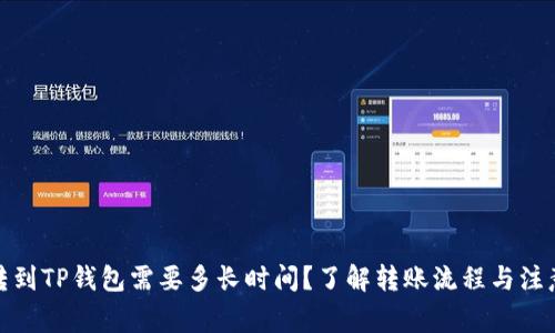 抹茶转到TP钱包需要多长时间？了解转账流程与注意事项