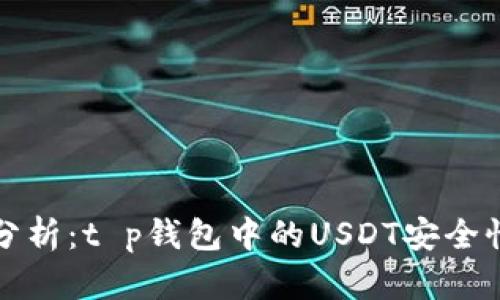 深入分析：t p钱包中的USDT安全性揭秘