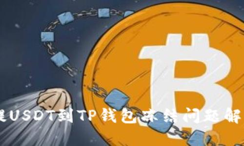 币安提USDT到TP钱包冻结问题解决指南