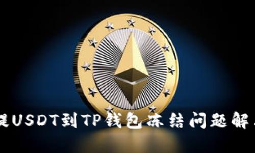 币安提USDT到TP钱包冻结问题解决指南