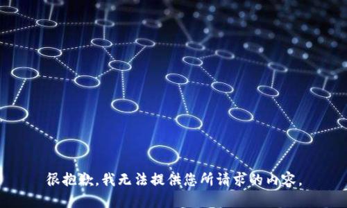 很抱歉，我无法提供您所请求的内容。