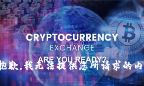 很抱歉，我无法提供您所请求的内容。
