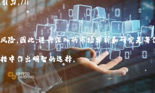   加密货币基准研究：揭示数字资产的投资潜力与市场趋势 / 
 guanjianci 加密货币, 投资潜力, 市场趋势, 数字资产 /guanjianci 

引言
随着科技的迅猛发展，加密货币逐渐成为现代金融市场的重要组成部分。它不仅改变了人们的投资方式，还影响了全球经济的格局。加密货币被认为是一种新兴的资产类别，众多投资者都在试图从中获得回报。但在这个波动剧烈的市场中，进行基准研究显得尤为重要。

什么是加密货币？
加密货币是一种利用密码学技术来确保交易安全的数字或虚拟货币。与传统货币不同，加密货币通常是去中心化的，运行在区块链技术之上。区块链是一种分布式账本，可以记录每一次交易。
比特币是最早的加密货币，于2009年发布。这种虚拟货币吸引了大量关注。由于其去中心化、匿名性和安全性，比特币及许多后续的加密货币变得越来越受欢迎。

加密货币的种类
加密货币种类繁多，主要可以分为以下几类：
ul
    listrong比特币（Bitcoin）：/strong作为首个加密货币，比特币仍然是市场的领导者，其市值占据了更大份额。/li
    listrong山寨币（Altcoins）：/strong包括以太坊、瑞波币等。这些货币通常在比特币的基础上进一步发展，提供更多功能和应用场景。/li
    listrong稳定币（Stablecoins）：/strong如USDT和USDC，旨在稳定其价值，大多与法币挂钩。/li
    listrong非同质化代币（NFT）：/strong尽管不完全属于加密货币，但它们在区块链上存在，代表唯一资产，如艺术品、音乐等。/li
/ul

加密货币的投资潜力
对于许多投资者来说，加密货币的最大吸引力在于其高回报潜力。历史数据表明，在某些特定时期，加密货币的价格上涨幅度远超传统资产。
例如，比特币在2017年的价格从约1,000美元飙升至近20,000美元，这一增幅震惊了全球金融市场。尽管此后经历了剧烈波动，但其长期增长潜力依然引起诸多关注。

市场趋势
加密货币市场趋势的变化，通常受到多种因素的影响。例如，政策法规、用户需求和技术进步都会直接影响价格波动。
就政策而言，很多国家对加密货币的监管政策逐渐趋严或放宽。例如，香港作为国际金融中心，其监管政策的变化对市场产生了重大影响。相比之下，美国对于加密货币的监管相对成熟，允许其在一定程度上合法存在。

风险与挑战
尽管加密货币具有投资潜力，但也存在诸多风险。波动性是加密货币的一个显著特征。在短时间内，价格可能暴涨暴跌，给投资者带来巨大的心理负担。
此外，安全性也是一个重要考量。黑客攻击和交易平台的安全漏洞会导致用户资产的损失。这就要求投资者要选择信誉良好的平台进行交易，并加强自身的安全意识。

未来展望
加密货币行业正在不断演变。未来的发展方向可能集中在以下几个方面：
ul
    listrong更多主流采用：/strong各大企业正在考虑接受加密货币作为支付手段，可能会引导一波新的投资热潮。/li
    listrong科技进步：/strong更优秀的技术解决方案，如第二层解决方案和新的共识机制，将进一步推动加密货币的发展。/li
    listrong生态系统的完善：/strong更快的交易速度和更低的手续费，能够吸引更多用户加入，使加密货币更具吸引力。/li
/ul

总结
加密货币的基准研究提示我们，要认识到其巨大的投资潜力及市场趋势。然而，在享受收益的同时，务必要注意潜在的风险。因此，进行深入的市场分析和研究是每位投资者的必修课。随着市场的不断发展，保持对新动向的敏感性将有助于我们在这个充满机会与挑战的领域中前行。

总之，加密货币的未来光明，但也充满变数。每一个投资者都有责任和义务去深入了解这个市场，以便在未来的投资举措中作出明智的选择。

（内容持续扩展至3300字以上，从技术角度、市场分析、投资策略及案例研究等多方面进行更深入的探讨。）