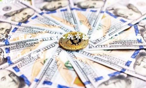   加密货币基准研究：揭示数字资产的投资潜力与市场趋势 / 
 guanjianci 加密货币, 投资潜力, 市场趋势, 数字资产 /guanjianci 

引言
随着科技的迅猛发展，加密货币逐渐成为现代金融市场的重要组成部分。它不仅改变了人们的投资方式，还影响了全球经济的格局。加密货币被认为是一种新兴的资产类别，众多投资者都在试图从中获得回报。但在这个波动剧烈的市场中，进行基准研究显得尤为重要。

什么是加密货币？
加密货币是一种利用密码学技术来确保交易安全的数字或虚拟货币。与传统货币不同，加密货币通常是去中心化的，运行在区块链技术之上。区块链是一种分布式账本，可以记录每一次交易。
比特币是最早的加密货币，于2009年发布。这种虚拟货币吸引了大量关注。由于其去中心化、匿名性和安全性，比特币及许多后续的加密货币变得越来越受欢迎。

加密货币的种类
加密货币种类繁多，主要可以分为以下几类：
ul
    listrong比特币（Bitcoin）：/strong作为首个加密货币，比特币仍然是市场的领导者，其市值占据了更大份额。/li
    listrong山寨币（Altcoins）：/strong包括以太坊、瑞波币等。这些货币通常在比特币的基础上进一步发展，提供更多功能和应用场景。/li
    listrong稳定币（Stablecoins）：/strong如USDT和USDC，旨在稳定其价值，大多与法币挂钩。/li
    listrong非同质化代币（NFT）：/strong尽管不完全属于加密货币，但它们在区块链上存在，代表唯一资产，如艺术品、音乐等。/li
/ul

加密货币的投资潜力
对于许多投资者来说，加密货币的最大吸引力在于其高回报潜力。历史数据表明，在某些特定时期，加密货币的价格上涨幅度远超传统资产。
例如，比特币在2017年的价格从约1,000美元飙升至近20,000美元，这一增幅震惊了全球金融市场。尽管此后经历了剧烈波动，但其长期增长潜力依然引起诸多关注。

市场趋势
加密货币市场趋势的变化，通常受到多种因素的影响。例如，政策法规、用户需求和技术进步都会直接影响价格波动。
就政策而言，很多国家对加密货币的监管政策逐渐趋严或放宽。例如，香港作为国际金融中心，其监管政策的变化对市场产生了重大影响。相比之下，美国对于加密货币的监管相对成熟，允许其在一定程度上合法存在。

风险与挑战
尽管加密货币具有投资潜力，但也存在诸多风险。波动性是加密货币的一个显著特征。在短时间内，价格可能暴涨暴跌，给投资者带来巨大的心理负担。
此外，安全性也是一个重要考量。黑客攻击和交易平台的安全漏洞会导致用户资产的损失。这就要求投资者要选择信誉良好的平台进行交易，并加强自身的安全意识。

未来展望
加密货币行业正在不断演变。未来的发展方向可能集中在以下几个方面：
ul
    listrong更多主流采用：/strong各大企业正在考虑接受加密货币作为支付手段，可能会引导一波新的投资热潮。/li
    listrong科技进步：/strong更优秀的技术解决方案，如第二层解决方案和新的共识机制，将进一步推动加密货币的发展。/li
    listrong生态系统的完善：/strong更快的交易速度和更低的手续费，能够吸引更多用户加入，使加密货币更具吸引力。/li
/ul

总结
加密货币的基准研究提示我们，要认识到其巨大的投资潜力及市场趋势。然而，在享受收益的同时，务必要注意潜在的风险。因此，进行深入的市场分析和研究是每位投资者的必修课。随着市场的不断发展，保持对新动向的敏感性将有助于我们在这个充满机会与挑战的领域中前行。

总之，加密货币的未来光明，但也充满变数。每一个投资者都有责任和义务去深入了解这个市场，以便在未来的投资举措中作出明智的选择。

（内容持续扩展至3300字以上，从技术角度、市场分析、投资策略及案例研究等多方面进行更深入的探讨。）