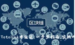 手机如何设置Totolink中继器：一步步指