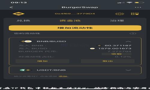  
如何在TP钱包中轻松充值TRX: 快速指南与实用技巧