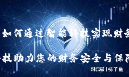 theme速呗联保APP：如何通过智能科技实现财务安全与保障/theme

速呗联保APP：智能科技助力您的财务安全与保障