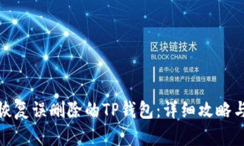 如何恢复误删除的TP钱包：详细攻略与实例