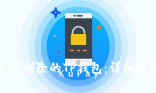 如何恢复误删除的TP钱包：详细攻略与实例