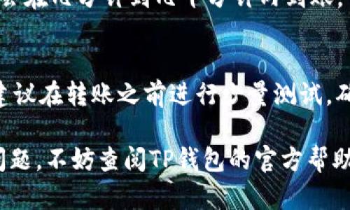 要将Star币存入TP钱包，首先需要确保您已经安装并设置了TP钱包。此外，您还需要确保您拥有相关的Star币。接下来，请按照以下步骤进行存入操作。

### 步骤一：下载并安装TP钱包
如果您还没有TP钱包，首先需要从官方渠道下载并安装该应用。TP钱包支持安卓和iOS平台。请确保您从官方网站或可信的应用商店下载，以保护您的资产安全。

### 步骤二：创建或导入钱包
打开TP钱包后，如果您是新用户，可以选择创建一个新钱包。按照提示设置安全密码，并务必妥善保管助记词。如果您已有钱包，可以选择通过助记词导入。

### 步骤三：确认Star币的网络
在存入Star币前，您需了解Star币属于的区块链网络。通常情况下，Star币可能基于以太坊网络或其他平台。确认网络能帮助您避免转账错误。

### 步骤四：获取您的TP钱包地址
在TP钱包中，找到“资产”页面，选择“接收”功能。系统会显示您的钱包地址。这个地址就是您需要将Star币发送到的地址。请务必复制完整，确保没有漏掉任何字符。

### 步骤五：将Star币发送到TP钱包
如果您在其他钱包中存有Star币，打开该钱包并找到Star币。在进行转账时，粘贴先前复制的TP钱包地址，并填写转账金额。审查信息无误后确认转账。

### 步骤六：确认款项到达
一旦发送交易请求，稍等片刻，然后返回TP钱包检查您的资产。通常情况下，款项会在几分钟到几十分钟内到账。可以通过交易哈希在区块链浏览器上查询交易状态。

### 注意事项
在进行转账时务必确认地址。任何错误的地址都会导致资产的永久丢失。此外，建议在转账之前进行少量测试，确保一切正常运作。

通过上述步骤，您就可以顺利将Star币存入TP钱包。如果您在操作过程中遇到问题，不妨查阅TP钱包的官方帮助文档，或者寻求其他用户的建议。保持警惕，妥善管理您的资产始终是最重要的。