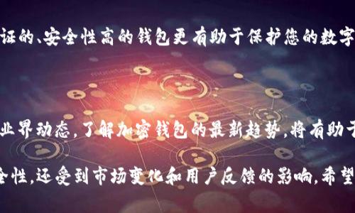 要确定“TP钱包”是否仍然可用，首先需要了解几个重要方面。TP钱包是一种数字资产管理工具，通常用于存储和管理加密货币。以下是有关TP钱包的几个关键要点：

TP钱包的历史与功能

TP钱包自推出以来，一直受到用户的欢迎。作为一款多功能加密钱包，它不仅支持多种加密货币的存储，还提供了一些便捷的功能，比如交易、资产管理、以及与去中心化应用（DApp）的交互。

如何判断TP钱包的可用性

要判断TP钱包是否还可以使用，首先要查看官方渠道的信息。开发团队是否仍然在更新软件是一个重要的指标。如果TP钱包没有进行更新或维护，可能意味着它已经不再安全。

此外，用户的反馈也非常重要。可以查看社交媒体、论坛和评论网站，了解其他用户的使用体验。如果出现了大量负面反馈，或者用户报告了安全问题，那么使用该钱包可能风险很大。

安全性考虑

安全性是选择数字钱包时最重要的因素之一。TP钱包能否安全地存储资产，直接影响到用户的资金安全。这包括钱包是否支持二步验证、私钥管理机制是否安全等。

在决定使用TP钱包之前，建议仔细阅读相关的安全白皮书和使用条款。如果发现安全隐患或数据泄露的报道，最好考虑使用更为安全和受信赖的钱包。

市场竞争与替代方案

加密货币市场竞争非常激烈。许多新型的钱包工具不断出现，提供更好的安全性和用户体验。对比TP钱包与其他主流钱包的功能和口碑，可以帮助做出更优的选择。

例如，像MetaMask、Ledger、Trezor等钱包，在用户体验和安全性方面都有不错的评价。这些钱包提供了全方位的支持，适合不同类型的用户需求。

总结与建议

目前，TP钱包是否仍然可以使用，需要根据官方更新、用户反馈和安全性等多方面进行综合判断。选择一个合适的数字钱包，既能保障资产安全，又能提升使用体验。

如果您对TP钱包仍有疑虑，可以考虑尝试一些替代方案。选择经过市场验证的、安全性高的钱包更有助于保护您的数字资产。

未来展望

随着区块链技术和加密货币的不断发展，钱包的功能也在不断进化。关注业界动态，了解加密钱包的最新趋势，将有助于保护您的资产。同时，也要认真评估每个钱包的优缺点，做出明智的选择。

通过以上内容，可以看到TP钱包的可用性不仅取决于其自身的功能和安全性，还受到市场变化和用户反馈的影响。希望以上信息能对您有所帮助。