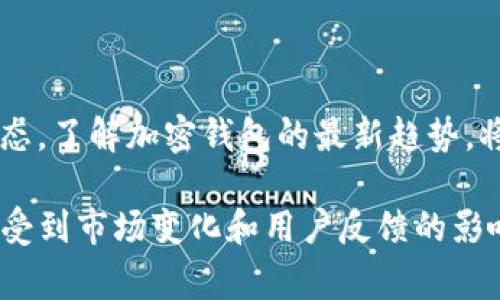 要确定“TP钱包”是否仍然可用，首先需要了解几个重要方面。TP钱包是一种数字资产管理工具，通常用于存储和管理加密货币。以下是有关TP钱包的几个关键要点：

TP钱包的历史与功能

TP钱包自推出以来，一直受到用户的欢迎。作为一款多功能加密钱包，它不仅支持多种加密货币的存储，还提供了一些便捷的功能，比如交易、资产管理、以及与去中心化应用（DApp）的交互。

如何判断TP钱包的可用性

要判断TP钱包是否还可以使用，首先要查看官方渠道的信息。开发团队是否仍然在更新软件是一个重要的指标。如果TP钱包没有进行更新或维护，可能意味着它已经不再安全。

此外，用户的反馈也非常重要。可以查看社交媒体、论坛和评论网站，了解其他用户的使用体验。如果出现了大量负面反馈，或者用户报告了安全问题，那么使用该钱包可能风险很大。

安全性考虑

安全性是选择数字钱包时最重要的因素之一。TP钱包能否安全地存储资产，直接影响到用户的资金安全。这包括钱包是否支持二步验证、私钥管理机制是否安全等。

在决定使用TP钱包之前，建议仔细阅读相关的安全白皮书和使用条款。如果发现安全隐患或数据泄露的报道，最好考虑使用更为安全和受信赖的钱包。

市场竞争与替代方案

加密货币市场竞争非常激烈。许多新型的钱包工具不断出现，提供更好的安全性和用户体验。对比TP钱包与其他主流钱包的功能和口碑，可以帮助做出更优的选择。

例如，像MetaMask、Ledger、Trezor等钱包，在用户体验和安全性方面都有不错的评价。这些钱包提供了全方位的支持，适合不同类型的用户需求。

总结与建议

目前，TP钱包是否仍然可以使用，需要根据官方更新、用户反馈和安全性等多方面进行综合判断。选择一个合适的数字钱包，既能保障资产安全，又能提升使用体验。

如果您对TP钱包仍有疑虑，可以考虑尝试一些替代方案。选择经过市场验证的、安全性高的钱包更有助于保护您的数字资产。

未来展望

随着区块链技术和加密货币的不断发展，钱包的功能也在不断进化。关注业界动态，了解加密钱包的最新趋势，将有助于保护您的资产。同时，也要认真评估每个钱包的优缺点，做出明智的选择。

通过以上内容，可以看到TP钱包的可用性不仅取决于其自身的功能和安全性，还受到市场变化和用户反馈的影响。希望以上信息能对您有所帮助。