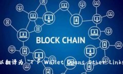 ＂T P 钱包打开其它链接＂ 的翻译可以