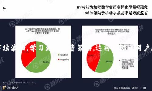 目前，TP钱包是一款非常流行的数字货币钱包，主要用于存储和管理各类加密货币。它支持多种币种，包括比特币、以太坊等主流数字货币，以及一些较为小众的代币。然而，关于TP钱包是否可以购买“原始币”，我们需要进一步明确几个概念。

什么是原始币？

在加密货币的世界里，原始币通常是指在某个区块链网络上首次发行的代币。例如，比特币就是区块链技术的第一个例子，它被认为是“原始币”之一。其他一些在区块链技术上开发出的数字资产，像以太坊、莱特币，也可以被视作原始币的一种。

TP钱包的功能介绍

TP钱包不仅是一个钱包应用程序，它还具备多种功能，包括加密货币交易、资产管理、DApp访问等。用户可以通过TP钱包直接与去中心化金融（DeFi）服务进行互动。这让TP钱包成为一个非常方便的工具，满足了用户对交易和投资的多种需求。

购买原始币的方式

对于希望在TP钱包中购买原始币的用户来说，理解购买流程是至关重要的。以下是几个步骤，可以帮助用户顺利完成购买：

ul
  listrong注册和设置TP钱包：/strong首先，用户需要下载并安装TP钱包应用，并完成注册和设置。设置过程通常包括创建钱包、保存助记词等。/li
  listrong充值资金：/strong一旦用户设置好了钱包，接下来需要充值一定的资金以便进行交易。用户可以通过银行转账或使用其他加密货币进行充值。/li
  listrong选择交易市场：/strongTP钱包允许用户接入多个交易市场。在适合的交易所中选择要购买的原始币，进行交易。/li
  listrong确认交易：/strong在完成交易前，用户需要仔细检查交易内容，确认无误后进行最终确认。/li
/ul

需要注意的事项

尽管在TP钱包中进行原始币的购买是相对简单的，但用户在操作过程中应当对一些风险有充分的认识：

ul
  listrong市场波动：/strong加密货币市场的波动性非常大，因此在购买时必须留意价格波动。/li
  listrong交易手续费：/strong在进行每笔交易时，往往会产生一定的交易手续费，用户需提前了解相关费用，避免在交易时产生意外支出。/li
  listrong安全性：/strong确保账户的安全性非常重要。用户需要定期更新密码，并启用双重身份验证等安全措施。/li
/ul

总结

TP钱包是一款全面而便捷的数字货币钱包应用。用户可以通过该钱包购买多种数字货币，包括一些原始币。在进行具体操作时，了解相关的市场动态和交易流程将极大地帮助用户实现自己的投资目标。

获取更多信息

为了帮助用户更好地使用TP钱包和理解加密货币市场，建议定期访问相关的金融资讯网站，关注市场波动，学习更多投资策略。这将有助于用户在数字货币投资领域取得更大的成就。

TP钱包, 原始币, 加密货币, 购买流程/guanjianci
如何在TP钱包中购买原始币：详细操作指南与注意事项