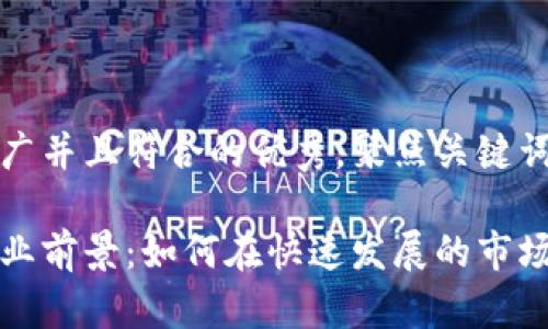 思考一个适合推广并且符合的优秀，聚焦关键词带来的具体成果

韩国加密货币行业前景：如何在快速发展的市场中把握机遇