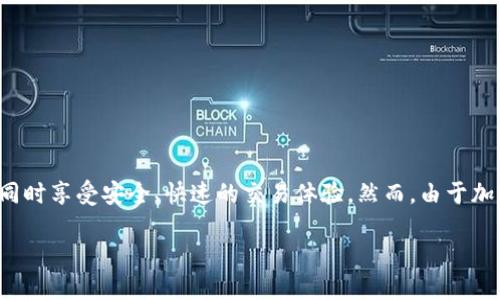 在TP钱包（TokenPocket）中，用户可以购买和管理多种类型的加密货币。TP钱包是一个去中心化钱包，支持多种区块链，因此用户可以在钱包内进行数字货币的存储、交易和购买。以下是一些有关在TP钱包中购买币的详细信息。

TP钱包简介
TP钱包是一款多链钱包，支持以太坊、波场、EOS等多种区块链。这使得用户能够在一个应用程序中管理不同类型的数字资产。用户可以通过TP钱包方便地接收和发送加密货币，进行去中心化交易，也可以参与各种区块链项目的活动。

如何在TP钱包中购买加密货币
在TP钱包中购买币的过程相对简单。用户需要遵循以下步骤：
ol
    li
        strong下载并安装TP钱包/strongbr /
        用户可以在App Store或Google Play下载TP钱包。安装完成后，打开应用并创建一个新钱包或导入已有钱包。
    /li
    li
        strong进行身份验证/strongbr /
        在使用钱包的某些功能之前，用户需要完成身份验证。这通常涉及到提供电子邮件地址或手机号码来接收验证码。
    /li
    li
        strong选择购买方式/strongbr /
        TP钱包提供多种购买加密货币的方式，比如银行卡、信用卡、第三方支付等。用户可以根据个人喜好选择合适的支付方式。
    /li
    li
        strong确认交易/strongbr /
        用户输入想要购买的币种和数量，然后确认交易。TP钱包会显示相关的费用和汇率，用户需要注意这些信息。
    /li
    li
        strong完成交易/strongbr /
        一旦支付完成，用户的TP钱包中将会显示购买的币。用户可以随时查看自己的资产和交易记录。/li
/ol

TP钱包的优点
使用TP钱包购买币有许多优点：
ul
    listrong去中心化： /strong用户完全掌控自己的资产，不必担心第三方平台的安全性。/li
    listrong多链支持：/strong可以管理多种区块链资产，方便用户进行多种投资。/li
    listrong用户友好：/strong界面简洁易用，适合各类用户，无论是新手还是老手。/li
/ul

注意事项
在TP钱包中购买币时，用户应该注意以下几点：
ul
    listrong安全性： /strong确保下载官方版本的应用程序，避免下载来路不明的应用。/li
    listrong手续费： /strong了解不同支付方式的手续费，选择最划算的方案。/li
    listrong市场风险：/strong加密货币市场波动较大，用户应根据自身风险承受能力进行投资。/li
/ul

常见问题解答
以下是一些用户在TP钱包中购买币时常见的问题：

h41. 在TP钱包中可以购买哪些币？/h4
TP钱包支持多种主流加密货币，如比特币、以太坊、波场、BNB等，用户可以根据需求进行选择。

h42. 如何确保购买的币安全？/h4
用户可以采用以下措施确保币安全：使用强密码、启用双重验证、定期备份钱包等。

h43. 如果遇到购买失败怎么办？/h4
用户可以检查网络连接、确认支付信息是否正确，或联系客服获取帮助。

h44. TP钱包是否支持跨链交易？/h4
TP钱包支持多个区块链，可以进行部分跨链交易，用户可以寻找去中心化交易所进行更复杂的跨链操作。

总结
TP钱包作为一款功能丰富的去中心化钱包，提供了购买和管理加密货币的便捷途径。用户可以在这里轻松购买多种数字资产，同时享受安全、快速的交易体验。然而，由于加密货币市场不稳定，用户在投资时应保持谨慎。通过了解TP钱包的使用方法和注意事项，用户能够更好地管理自己的数字资产。

如何在TP钱包中安全、便捷地购买加密货币