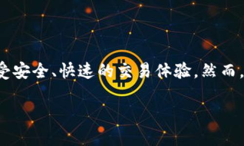 在TP钱包（TokenPocket）中，用户可以购买和管理多种类型的加密货币。TP钱包是一个去中心化钱包，支持多种区块链，因此用户可以在钱包内进行数字货币的存储、交易和购买。以下是一些有关在TP钱包中购买币的详细信息。

TP钱包简介
TP钱包是一款多链钱包，支持以太坊、波场、EOS等多种区块链。这使得用户能够在一个应用程序中管理不同类型的数字资产。用户可以通过TP钱包方便地接收和发送加密货币，进行去中心化交易，也可以参与各种区块链项目的活动。

如何在TP钱包中购买加密货币
在TP钱包中购买币的过程相对简单。用户需要遵循以下步骤：
ol
    li
        strong下载并安装TP钱包/strongbr /
        用户可以在App Store或Google Play下载TP钱包。安装完成后，打开应用并创建一个新钱包或导入已有钱包。
    /li
    li
        strong进行身份验证/strongbr /
        在使用钱包的某些功能之前，用户需要完成身份验证。这通常涉及到提供电子邮件地址或手机号码来接收验证码。
    /li
    li
        strong选择购买方式/strongbr /
        TP钱包提供多种购买加密货币的方式，比如银行卡、信用卡、第三方支付等。用户可以根据个人喜好选择合适的支付方式。
    /li
    li
        strong确认交易/strongbr /
        用户输入想要购买的币种和数量，然后确认交易。TP钱包会显示相关的费用和汇率，用户需要注意这些信息。
    /li
    li
        strong完成交易/strongbr /
        一旦支付完成，用户的TP钱包中将会显示购买的币。用户可以随时查看自己的资产和交易记录。/li
/ol

TP钱包的优点
使用TP钱包购买币有许多优点：
ul
    listrong去中心化： /strong用户完全掌控自己的资产，不必担心第三方平台的安全性。/li
    listrong多链支持：/strong可以管理多种区块链资产，方便用户进行多种投资。/li
    listrong用户友好：/strong界面简洁易用，适合各类用户，无论是新手还是老手。/li
/ul

注意事项
在TP钱包中购买币时，用户应该注意以下几点：
ul
    listrong安全性： /strong确保下载官方版本的应用程序，避免下载来路不明的应用。/li
    listrong手续费： /strong了解不同支付方式的手续费，选择最划算的方案。/li
    listrong市场风险：/strong加密货币市场波动较大，用户应根据自身风险承受能力进行投资。/li
/ul

常见问题解答
以下是一些用户在TP钱包中购买币时常见的问题：

h41. 在TP钱包中可以购买哪些币？/h4
TP钱包支持多种主流加密货币，如比特币、以太坊、波场、BNB等，用户可以根据需求进行选择。

h42. 如何确保购买的币安全？/h4
用户可以采用以下措施确保币安全：使用强密码、启用双重验证、定期备份钱包等。

h43. 如果遇到购买失败怎么办？/h4
用户可以检查网络连接、确认支付信息是否正确，或联系客服获取帮助。

h44. TP钱包是否支持跨链交易？/h4
TP钱包支持多个区块链，可以进行部分跨链交易，用户可以寻找去中心化交易所进行更复杂的跨链操作。

总结
TP钱包作为一款功能丰富的去中心化钱包，提供了购买和管理加密货币的便捷途径。用户可以在这里轻松购买多种数字资产，同时享受安全、快速的交易体验。然而，由于加密货币市场不稳定，用户在投资时应保持谨慎。通过了解TP钱包的使用方法和注意事项，用户能够更好地管理自己的数字资产。

如何在TP钱包中安全、便捷地购买加密货币