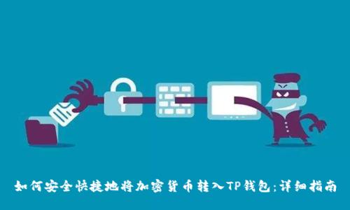如何安全快捷地将加密货币转入TP钱包：详细指南