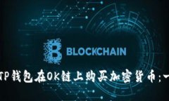 如何通过TP钱包在OK链上购买加密货币
