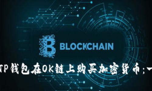 如何通过TP钱包在OK链上购买加密货币：一步步指南