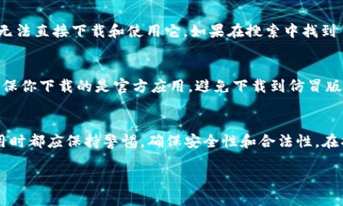 在如今的数字时代，移动支付已成为现代生活中不可或缺的一部分。T P钱包作为一种流行的支付工具，受到了众多用户的关注。那么，很多用户心中会有一个疑问：T P钱包苹果系统可以下载吗？

T P钱包简介
T P钱包是一种集成了多种支付功能的数字钱包应用。用户可以通过这款钱包方便地进行线上支付、转账、账户管理等操作。该应用的设计旨在提高用户支付的便捷性和安全性，用户只需用手机就能轻松完成大部分的金融交易。

苹果系统与应用下载
苹果系统（iOS）是苹果公司为其移动设备开发的专属操作系统。与Android系统相比，iOS上的应用下载方式相对严格。用户只能通过App Store来下载应用程序，必须遵循苹果的审核标准。因此，在考虑T P钱包的下载时，需要确认该应用是否在App Store中上架。

T P钱包的下载情况
如果你是苹果手机用户，可以首先打开你的App Store，搜索“T P钱包”。如果该应用已在苹果系统下架，你将无法直接下载和使用它。如果在搜索中找到了该应用，你只需按照提示进行下载和安装即可。

请注意的事项
在下载任何应用之前，最好查看一些应用评论以及评分。这将帮助你判断T P钱包是否符合你的需求。同时，确保你下载的是官方应用，避免下载到仿冒版本，以保护你的财务安全。

总结
总而言之，T P钱包是否可以在苹果系统上下载，取决于该应用在App Store的上架情况。用户在使用任何应用时都应保持警惕，确保安全性和合法性。在找到合适的下载途径后，T P钱包能为你的日常消费、转账提供极大的便利，令人期待。

希望以上信息能解答你的疑问，助你顺利使用T P钱包！