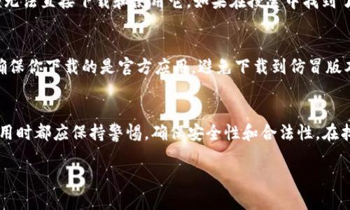 在如今的数字时代，移动支付已成为现代生活中不可或缺的一部分。T P钱包作为一种流行的支付工具，受到了众多用户的关注。那么，很多用户心中会有一个疑问：T P钱包苹果系统可以下载吗？

T P钱包简介
T P钱包是一种集成了多种支付功能的数字钱包应用。用户可以通过这款钱包方便地进行线上支付、转账、账户管理等操作。该应用的设计旨在提高用户支付的便捷性和安全性，用户只需用手机就能轻松完成大部分的金融交易。

苹果系统与应用下载
苹果系统（iOS）是苹果公司为其移动设备开发的专属操作系统。与Android系统相比，iOS上的应用下载方式相对严格。用户只能通过App Store来下载应用程序，必须遵循苹果的审核标准。因此，在考虑T P钱包的下载时，需要确认该应用是否在App Store中上架。

T P钱包的下载情况
如果你是苹果手机用户，可以首先打开你的App Store，搜索“T P钱包”。如果该应用已在苹果系统下架，你将无法直接下载和使用它。如果在搜索中找到了该应用，你只需按照提示进行下载和安装即可。

请注意的事项
在下载任何应用之前，最好查看一些应用评论以及评分。这将帮助你判断T P钱包是否符合你的需求。同时，确保你下载的是官方应用，避免下载到仿冒版本，以保护你的财务安全。

总结
总而言之，T P钱包是否可以在苹果系统上下载，取决于该应用在App Store的上架情况。用户在使用任何应用时都应保持警惕，确保安全性和合法性。在找到合适的下载途径后，T P钱包能为你的日常消费、转账提供极大的便利，令人期待。

希望以上信息能解答你的疑问，助你顺利使用T P钱包！
