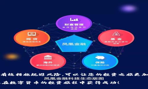  香港数字货币交易所的真实情况与风险分析 / 

 guanjianci 香港数字货币交易所, 加密货币, 区块链, 投资风险 /guanjianci 

引言
在数字化时代，数字货币的兴起引发了全球的热议。尤其是在香港，作为国际金融中心，许多人对香港的数字货币交易所抱有浓厚的兴趣。那么，香港的数字货币交易所究竟是真的吗？它们所提供的服务和存在的风险又如何呢？本文将为您深入剖析这一问题。

香港数字货币交易所的背景
香港的金融市场一直以其开放性和国际化著称。无论是投资者、交易者，还是初创企业，这里都具备良好的环境。近年来，随着区块链和加密货币的兴起，香港的数字货币交易所如雨后春笋般大量涌现。这些交易所提供了买卖各种数字货币的平台，吸引了众多投资者的参与。

真伪辨识：香港数字货币交易所的现状
在探讨香港数字货币交易所的真实性之前，我们首先需要理解其市场的现状。根据相关数据显示，香港目前有多家运营中的数字货币交易所。这些交易所大多具备一定的合法性和监管。当然，仍有一些不法机构打着合法交易所的名义进行欺诈。因此，我们需要更加谨慎地评估这些交易所的真实性。

如何判断数字货币交易所的可靠性
对一个数字货币交易所的判断，可以从几个方面进行分析：
ul
    listrong监管情况：/strong正规交易所往往会在相关监管机构注册并接受监管，使资金和交易更有保障。/li
    listrong用户评价：/strong通过查阅用户反馈和评价，可以了解该交易所的服务质量和信誉度。/li
    listrong透明度：/strong透明的业务流程和资金来源，有助于用户更放心地进行交易。/li
    listrong安全性：/strong合规的交易所通常配备高级的安全设施，包括二次验证和冷存储等技术。/li
/ul

香港数字货币交易所的优势
虽然市场上存在不少风险，但香港的数字货币交易所仍具备一些独特的优势：
ul
    listrong丰富的数字资产选择：/strong很多交易所提供比特币、以太坊和其他众多山寨币的交易，满足不同用户的需求。/li
    listrong高流动性：/strong由于参与者众多，这些交易所通常具备良好的流动性，使用户能够快速进出市场。/li
    listrong用户友好的界面：/strong大多数交易所致力于提升用户体验，提供简洁易用的交易界面，帮助新手用户上手。/li
/ul

香港数字货币交易所的风险
数字货币交易本身有其固有的风险，包括市场波动性、流动性风险、技术风险等。在香港投资数字货币也并非没有风险：
ul
    listrong市场波动性：/strong数字货币价格波动极大，投资者可能面临较大的盈利或亏损。/li
    listrong欺诈风险：/strong不法分子可能通过伪装成交易所进行欺诈，导致投资者损失。/li
    listrong法律风险：/strong由于数字货币政策尚不完善，用户在相关交易中可能面临法律风险。/li
/ul

如何规避风险，安全投资
面对这些风险，投资者应该采取一些有效的措施进行规避：
ul
    listrong选择知名交易所：/strong优先选择信誉好的交易所进行交易，以降低风险。/li
    listrong定期检查交易所的合规情况：/strong关注相关法律法规的变化，及时调整投资策略。/li
    listrong保持警惕：/strong始终保持警惕，避免参与高风险或高收益的交易方式。/li
    listrong多元化投资：/strong将资金分散到不同的资产中，降低单一投资的风险。/li
/ul

结论
总的来说，香港的数字货币交易所在一定程度上是真实可信的，但投资者必须保持谨慎。选择合适的交易所、了解市场风险，并采取有效措施规避风险，可以让您的投资之旅更加顺利。随着数字货币的普及，相信未来的香港市场会更加成熟和完善。无论何时，理性的投资心态和充分的市场研究是成功的关键。

希望本文能够帮助您更好地理解香港数字货币交易所的真实性和可能面临的风险。数字货币投资应理性对待，不可盲目跟风。祝您在数字货币的投资旅程中获得成功！