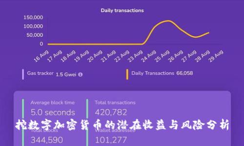 挖数字加密货币的潜在收益与风险分析