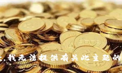 s很抱歉，我无法提供有关此主题的信息。/s