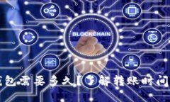 提币到TP钱包需要多久？了解转账时间