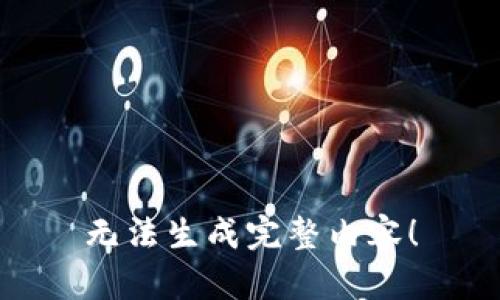 无法生成完整内容！