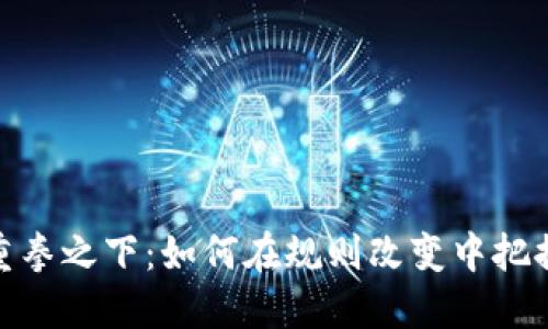 加密货币重拳之下：如何在规则改变中把握投资机会