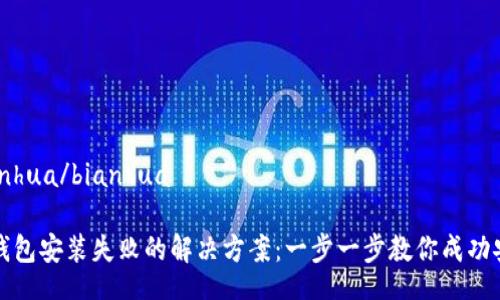 bianhua/bianhua

TP钱包安装失败的解决方案：一步一步教你成功安装