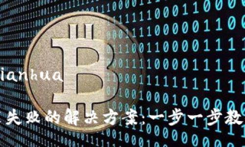 bianhua/bianhua

TP钱包安装失败的解决方案：一步一步教你成功安装