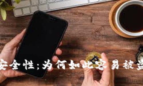 探讨TP钱包安全性：为何如此容易被盗及防范措施