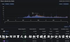 tP钱包如何设置元兽：轻松掌握更新秘