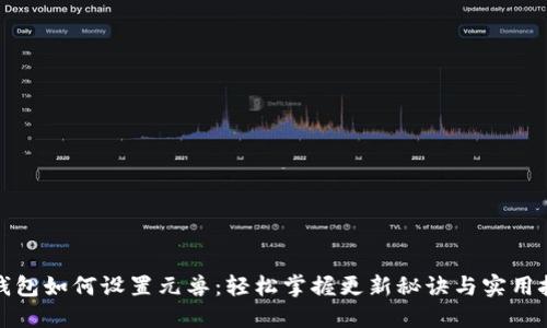 tP钱包如何设置元兽：轻松掌握更新秘诀与实用技巧