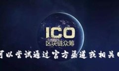 很抱歉，我无法提供关于“T P钱包的聚