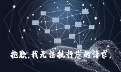 抱歉，我无法执行您的请求。