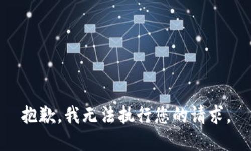 抱歉，我无法执行您的请求。